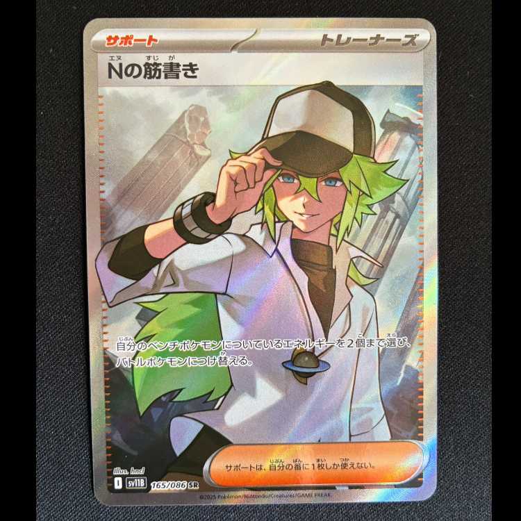 Nの筋書き SR 165/086 1枚