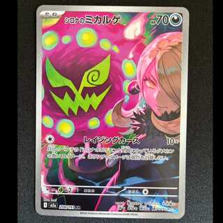 シロナのミカルゲ AR 208/193 1枚