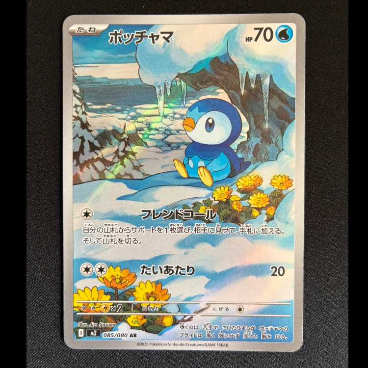 Piplup AR 085/080 1枚