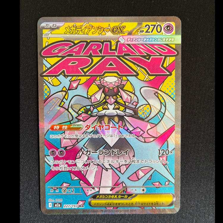 メガディアンシーex MA 227/193 1枚