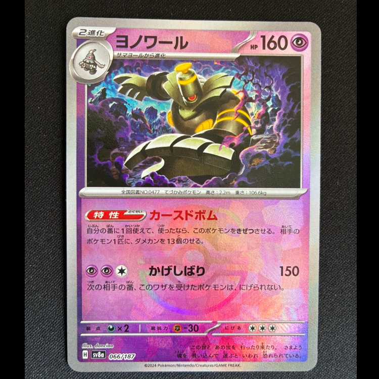 Dusknoir (M Miller) Master Ball pattern SV8A SV8A 066/187 R mirror 1枚