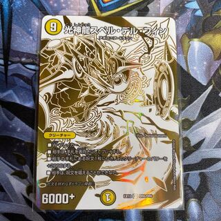 光神龍スペル・デル・フィン