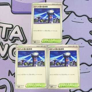 Rocket watchtower 189/193 3枚