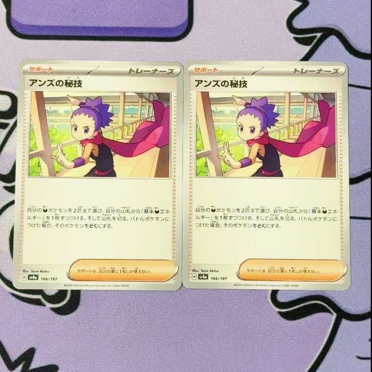 アンズの秘技 166/187 2枚