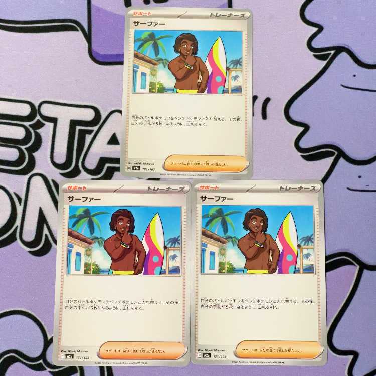 サーファー 171/193 3枚