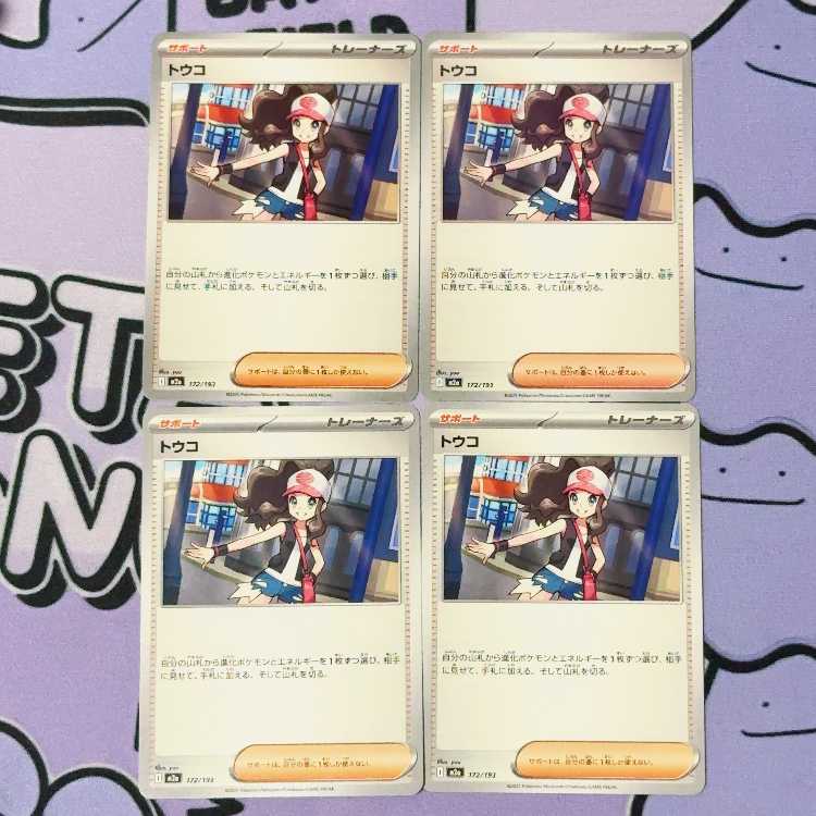 トウコ 172/193 4枚