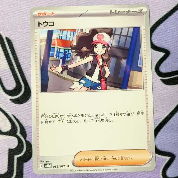 Touko U 085/086 1枚