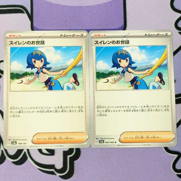 スイレンのお世話 U 064/066 2枚