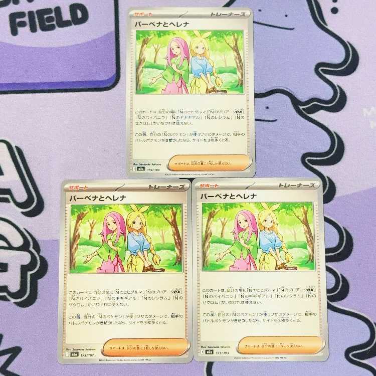 バーベナとヘレナ 173/193 3枚