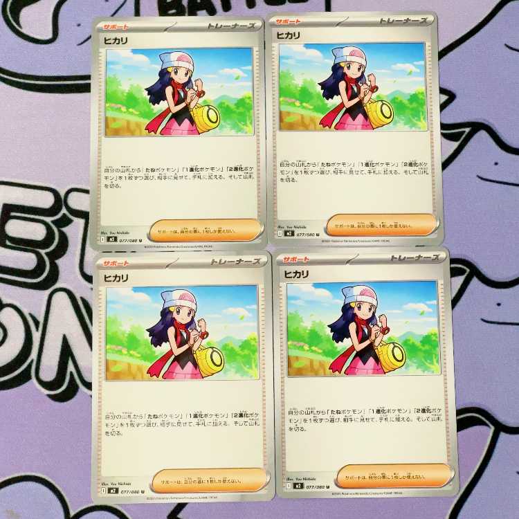 ヒカリ U 077/080 4枚