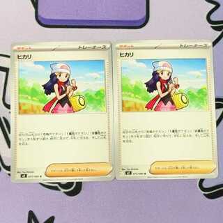 ヒカリ U 077/080 2枚