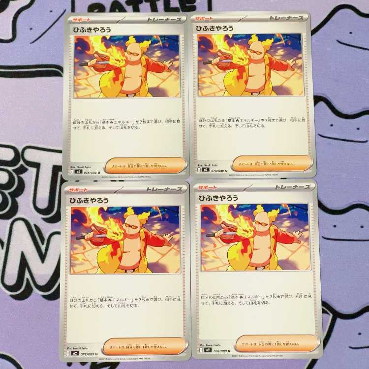 ひふきやろう U 078/080 4枚