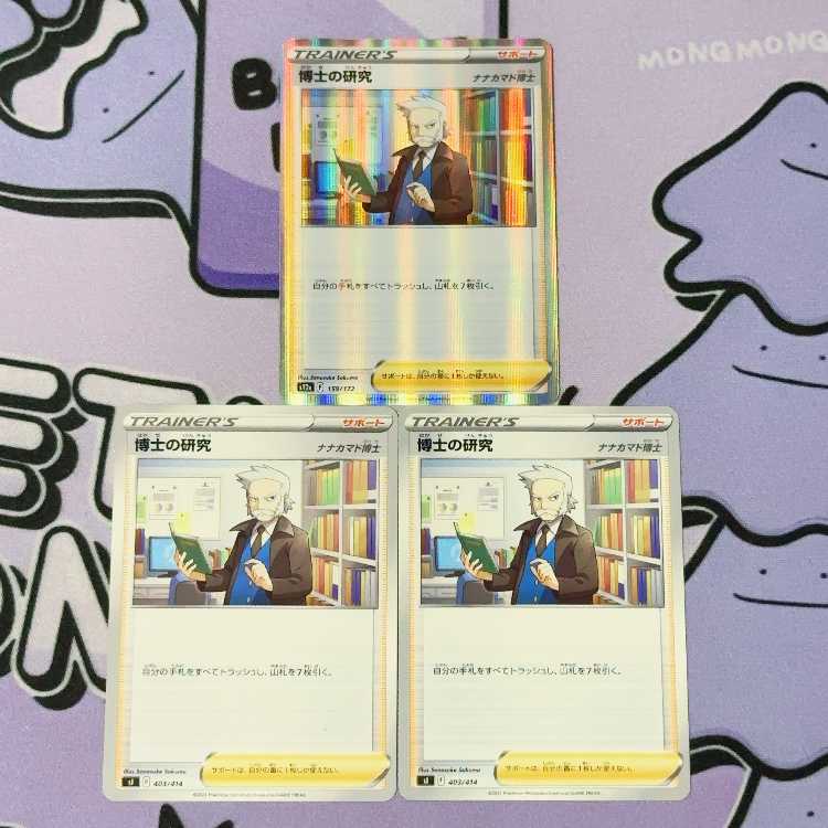 博士の研究[ナナカマド博士](R仕様) 159/172 3枚