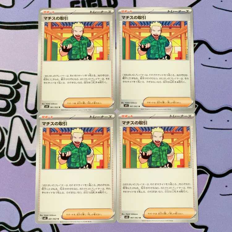 マチスの取引 U 061/063 4枚