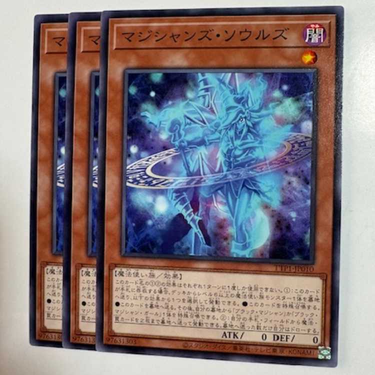 マジシャンズ・ソウルズ (3枚セット) TTP1-JP010 遊戯王 トレカ道 3枚