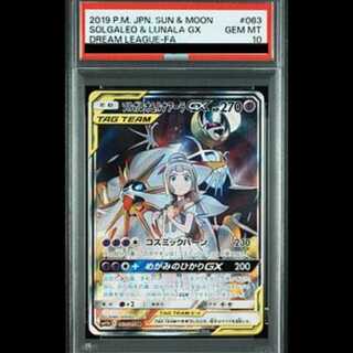 【PSA10】ソルガレオ＆ルナアーラGX SR 063/049 1枚