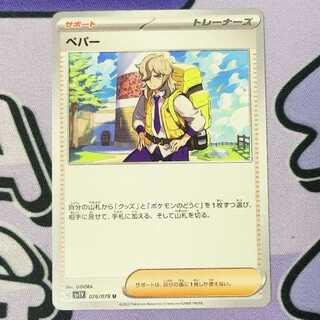 ペパー U 076/078 1枚