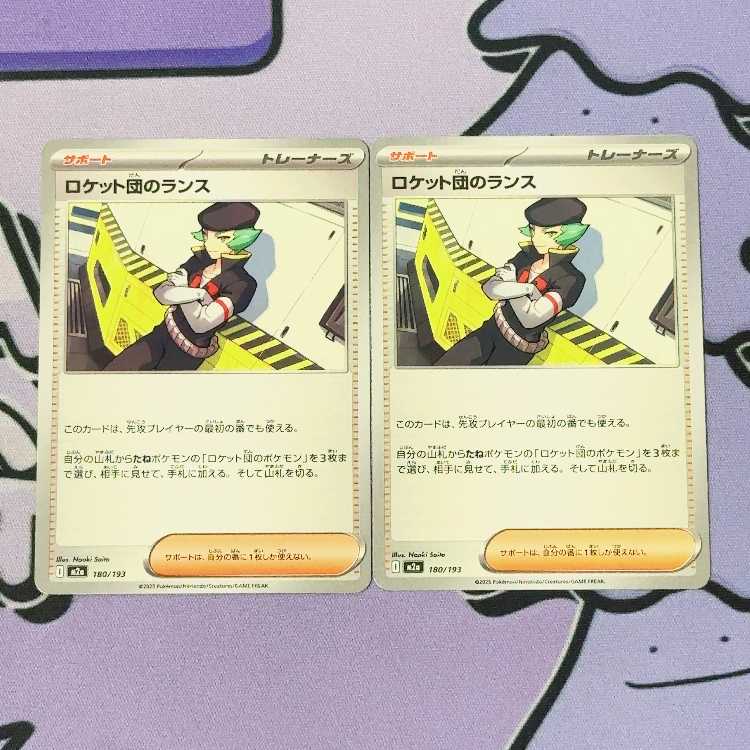 ロケット団のランス 180/193 2枚