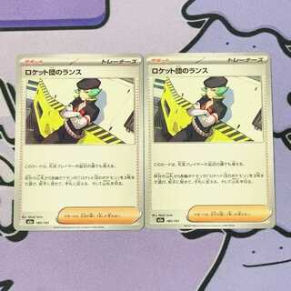 ロケット団のランス 180/193 2枚