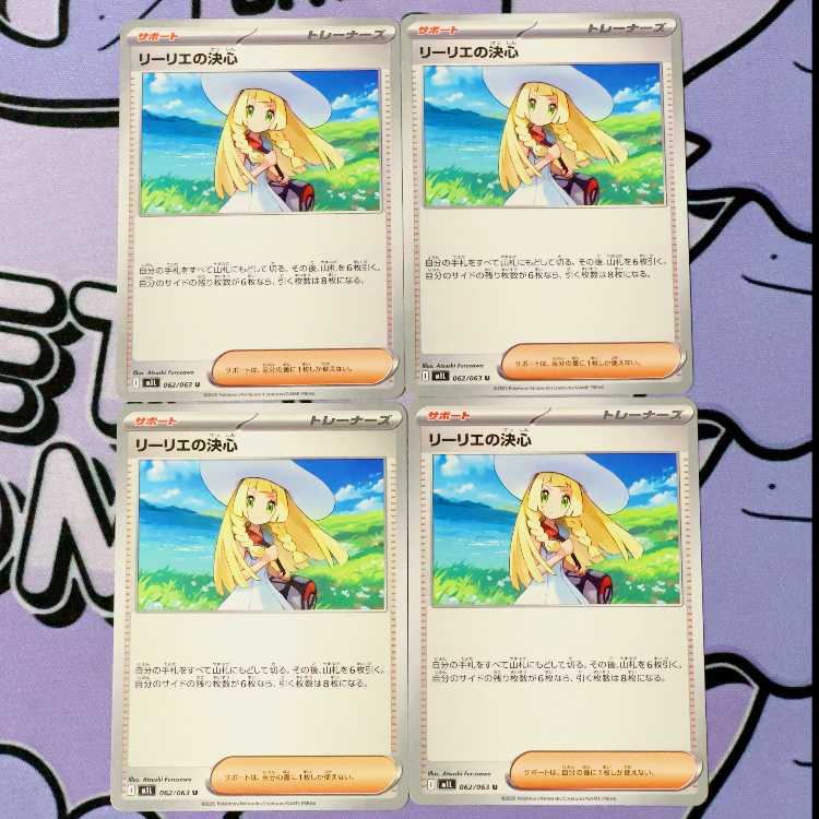 Lillie's Decision U 062/063 4枚