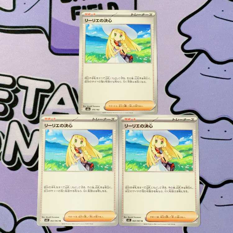 Lillie's Decision U 062/063 3枚