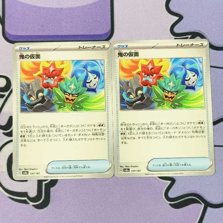 鬼の仮面 137/187 2枚