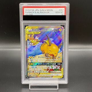【PSA10】ライチュウ&アローラライチュウGX SR 057/054 1枚