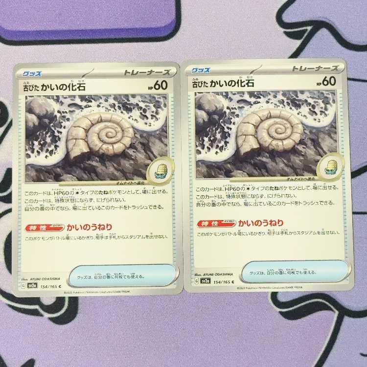 古びたかいの化石 C 154/165 2枚