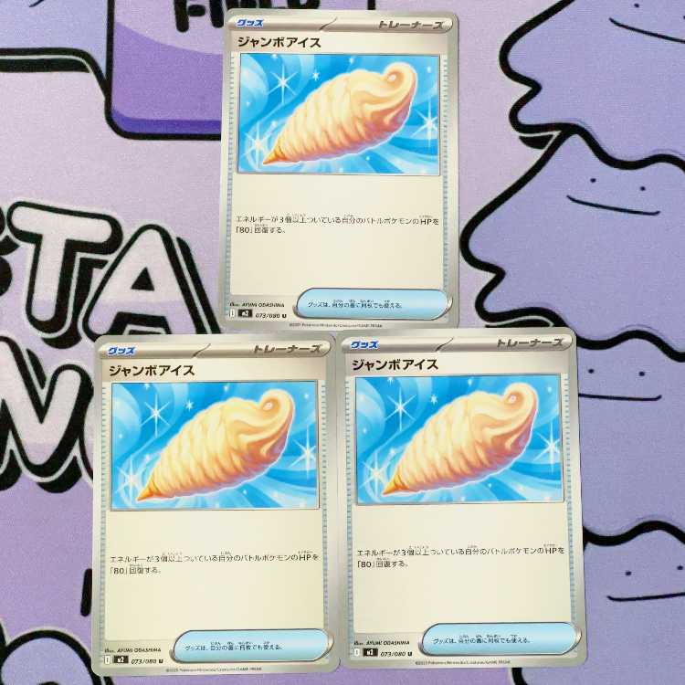 ジャンボアイス U 073/080 3枚