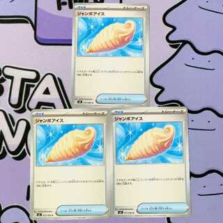 ジャンボアイス U 073/080 3枚