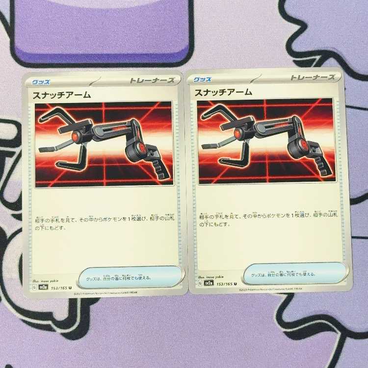 Snatch Arm U 153/165 2枚