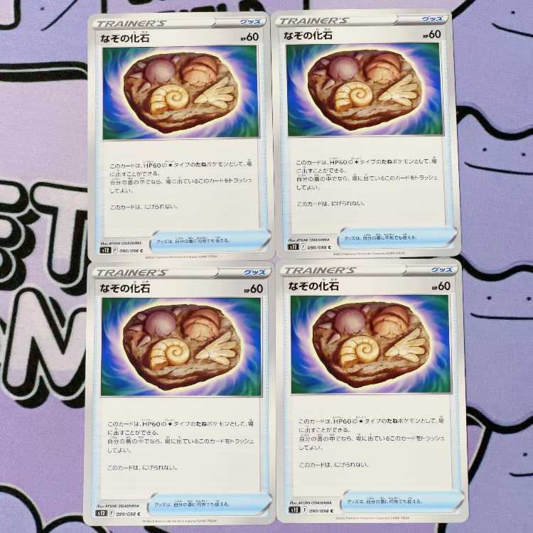 なぞの化石 C 090/098 4枚