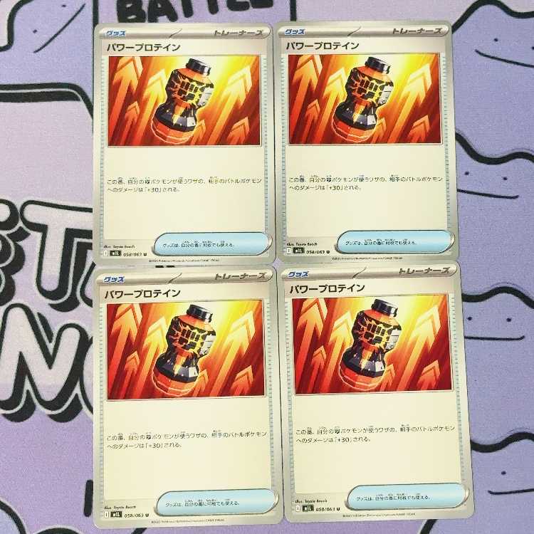 パワープロテイン U 058/063 4枚