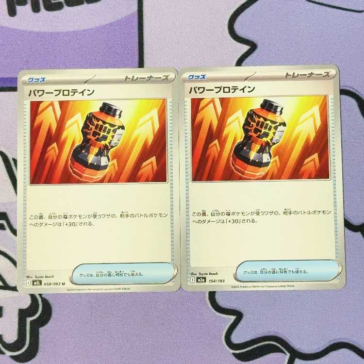 パワープロテイン U 058/063 2枚