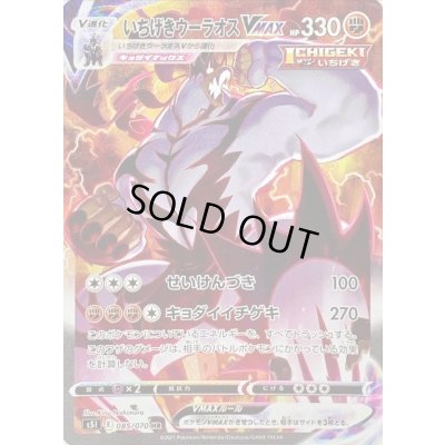 〔状態A-〕いちげきウーラオスVMAX(SA)【HR】{085/070} 1