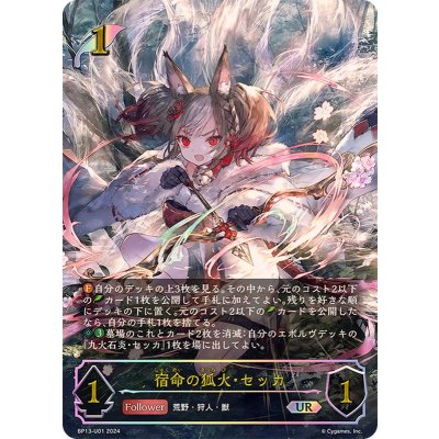 宿命の狐火・セッカ【UR】{BP13-U01}《エルフ》 1枚