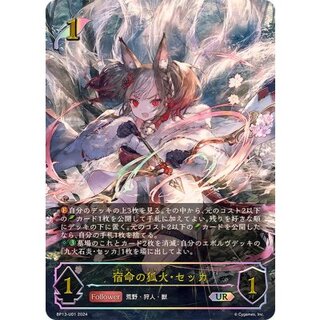 宿命の狐火・セッカ【UR】{BP13-U01}《エルフ》 1枚