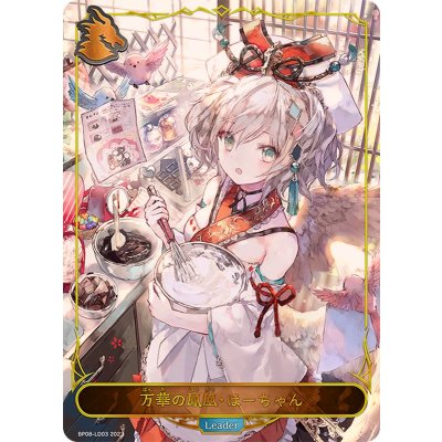 〔状態A-〕万華の鳳凰・ほーちゃん(リーダー)【-】{BP08-LD03}《ドラゴン》 1枚
