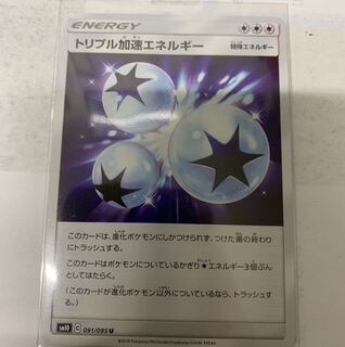 トリプル加速エネルギー