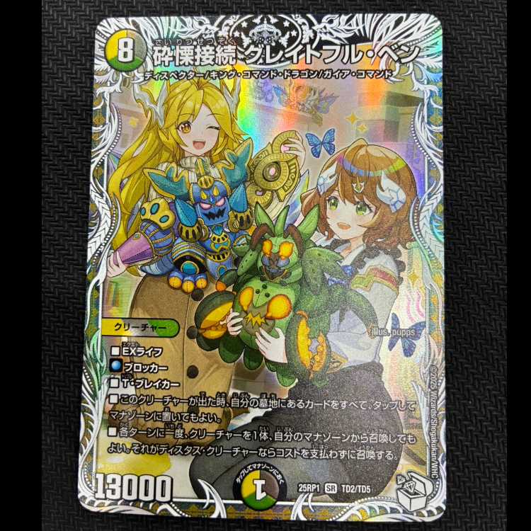 砕慄接続 グレイトフル・ベン(キャラプレミアムトレジャー) SR TD2/TD5 1枚