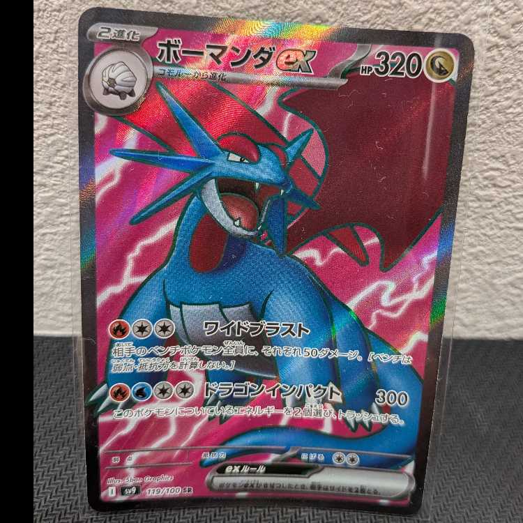 【ボーマンダEX SR 119/100】 1枚