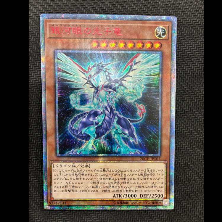 銀河眼の光子竜 20thシークレットレア JPT07 1枚
