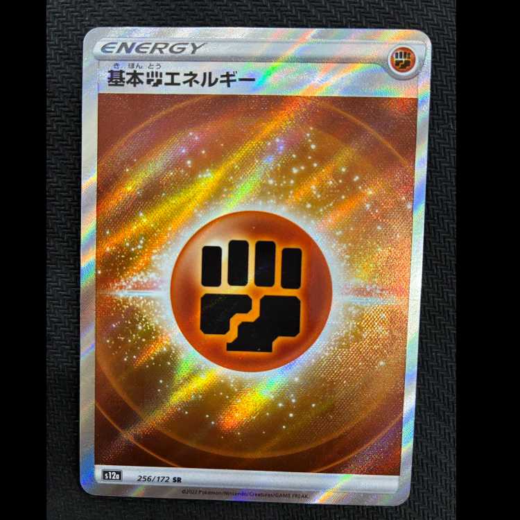 基本闘エネルギー SR 256/172 1枚