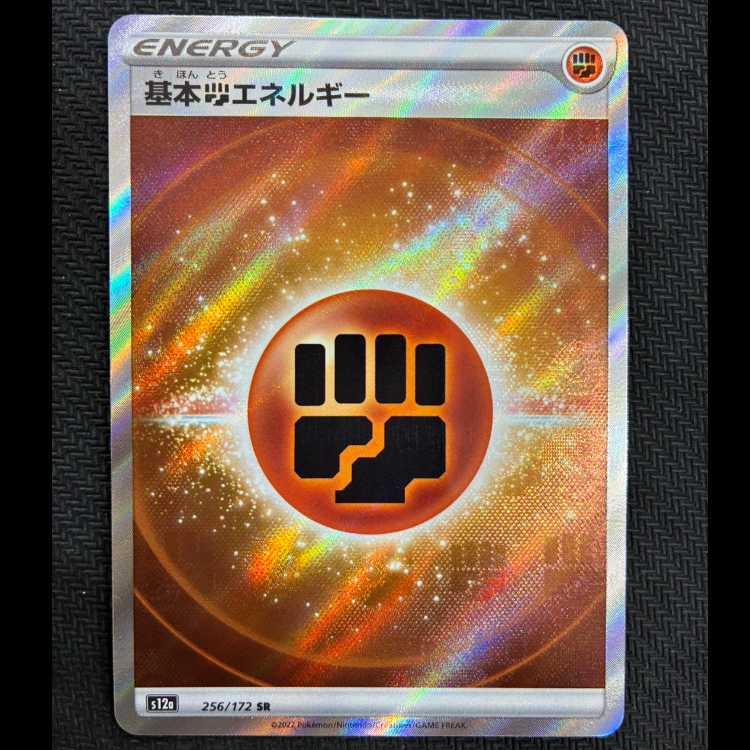 基本闘エネルギー SR 256/172 1枚