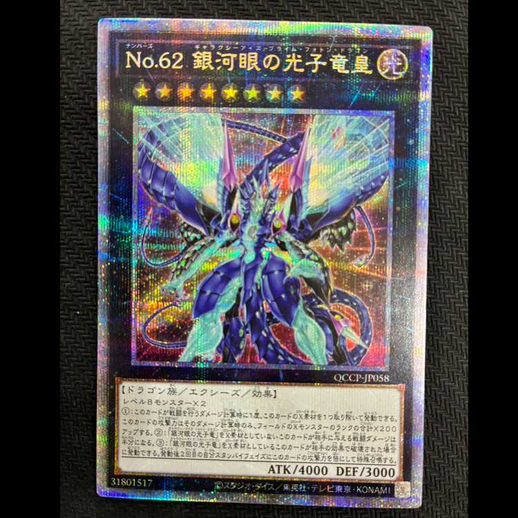 No.62 銀河眼の光子竜皇 QCSE・25thシク QCCP-JP058 1枚