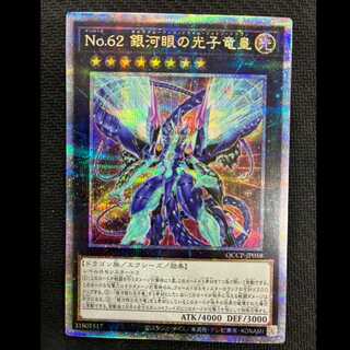 No.62 銀河眼の光子竜皇 QCSE・25thシク QCCP-JP058 1枚