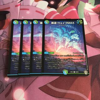 得波!ウェイブMAX