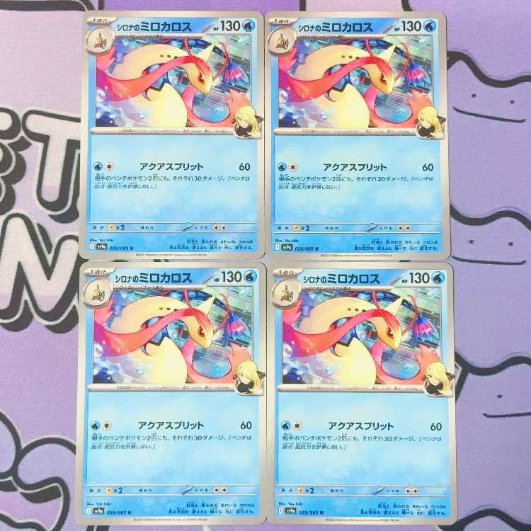 シロナのミロカロス U 029/063 4枚