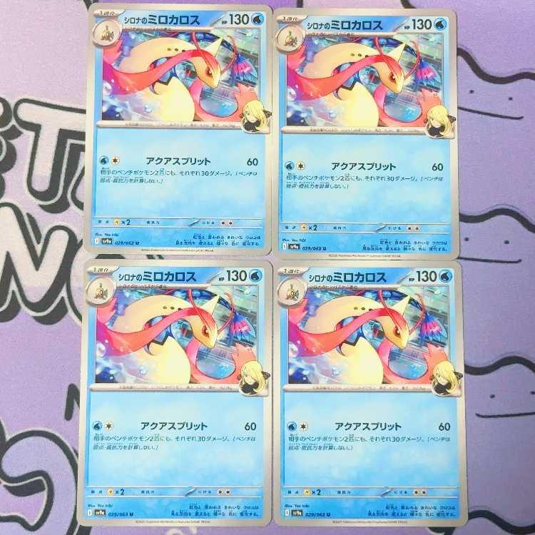 シロナのミロカロス U 029/063 4枚