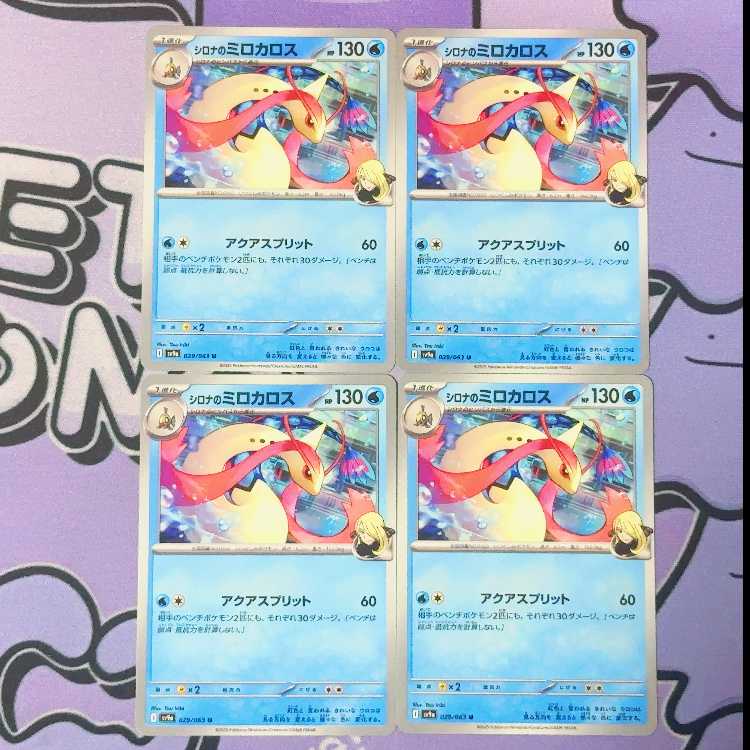 シロナのミロカロス U 029/063 4枚